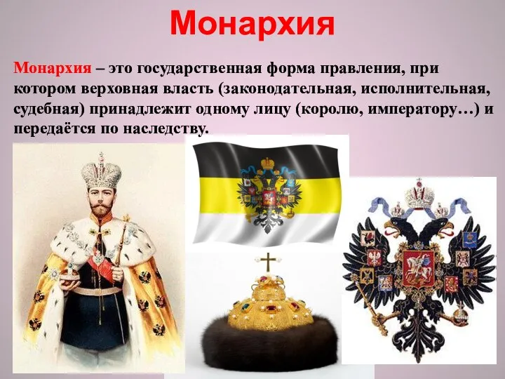 Монархия Монархия – это государственная форма правления, при котором верховная власть