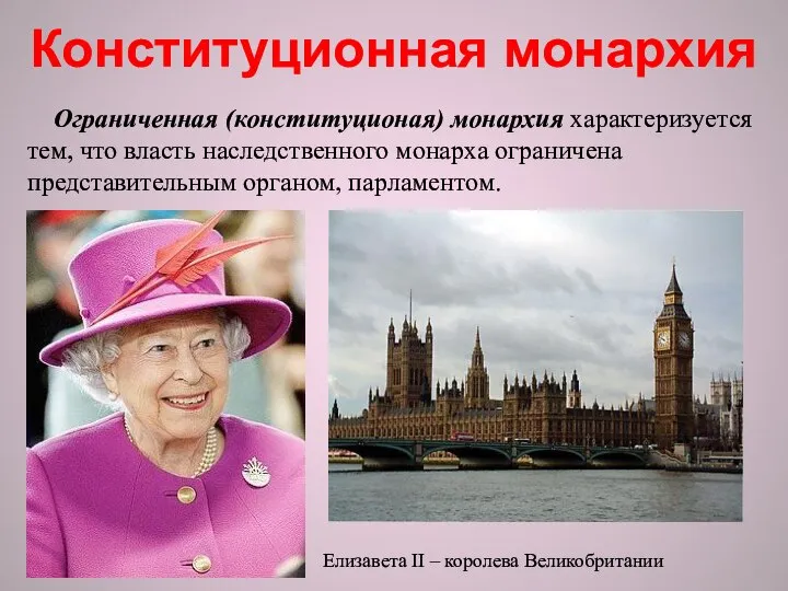 Ограниченная (конституционая) монархия характеризуется тем, что власть наследственного монарха ограничена представительным