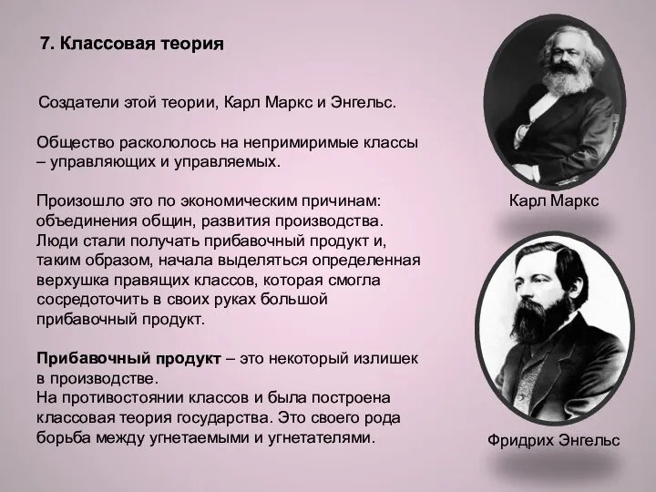 7. Классовая теория Создатели этой теории, Карл Маркс и Энгельс. Карл