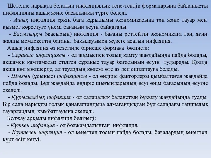 Шетелде нарықта болатын инфляциялық тепе-теңдік формаларына байланысты инфляцияны ашық және басылыңқы