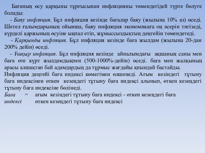 Бағаның өсу қарқыны тұрғысынан инфляцияны төмендегідей түрге бөлуге болады: - Баяу