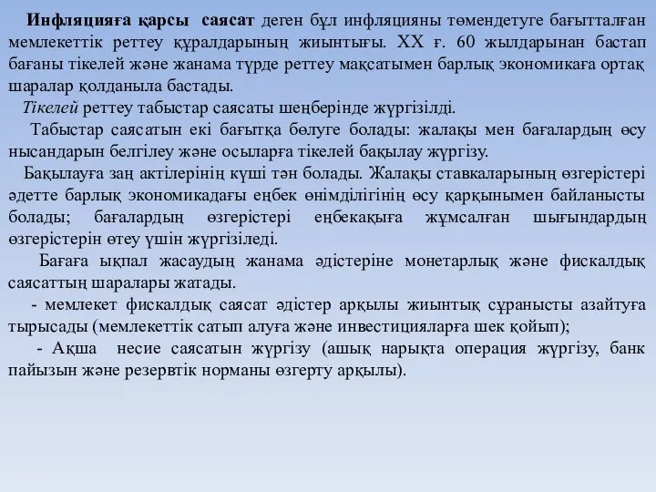 Инфляцияға қарсы саясат деген бұл инфляцияны төмендетуге бағытталған мемлекеттік реттеу құралдарының