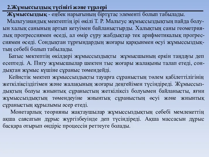 2.Жұмыссыздық түсінігі және түрлері Жұмыссыздық - еңбек нарығының біртұтас элементі болып