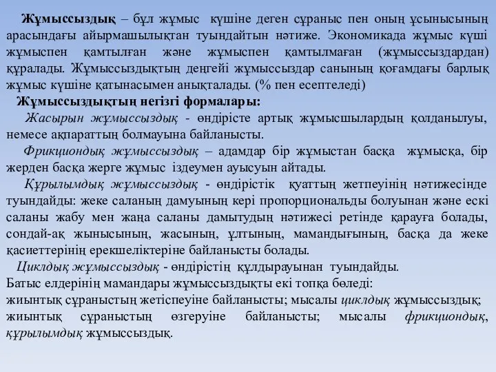 Жұмыссыздық – бұл жұмыс күшіне деген сұраныс пен оның ұсынысының арасындағы