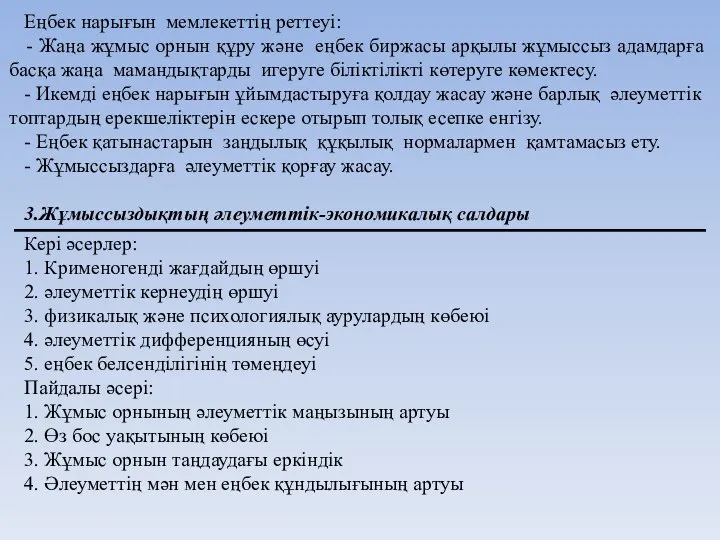 Еңбек нарығын мемлекеттің реттеуі: - Жаңа жұмыс орнын құру және еңбек