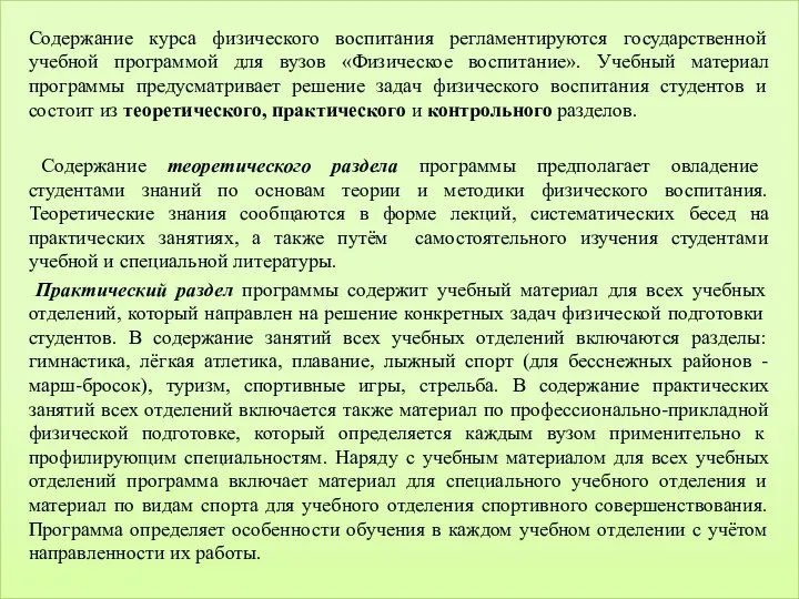 Содержание курса физического воспитания регламентируются государственной учебной программой для вузов «Физическое