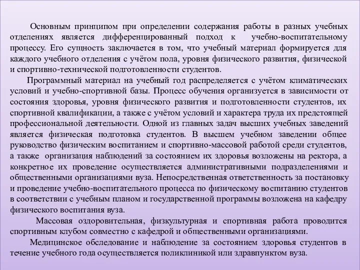 Основным принципом при определении содержания работы в разных учебных отделениях является