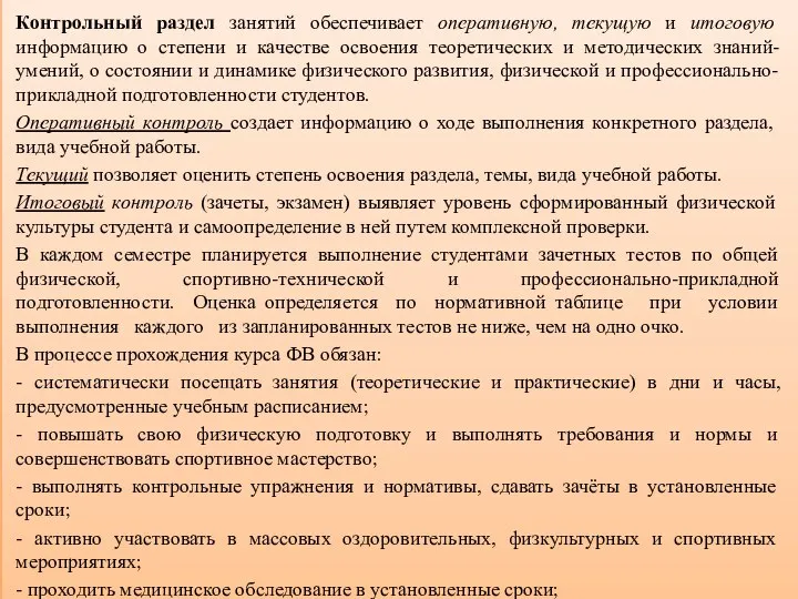 Контрольный раздел занятий обеспечивает оперативную, текущую и итоговую информацию о степени