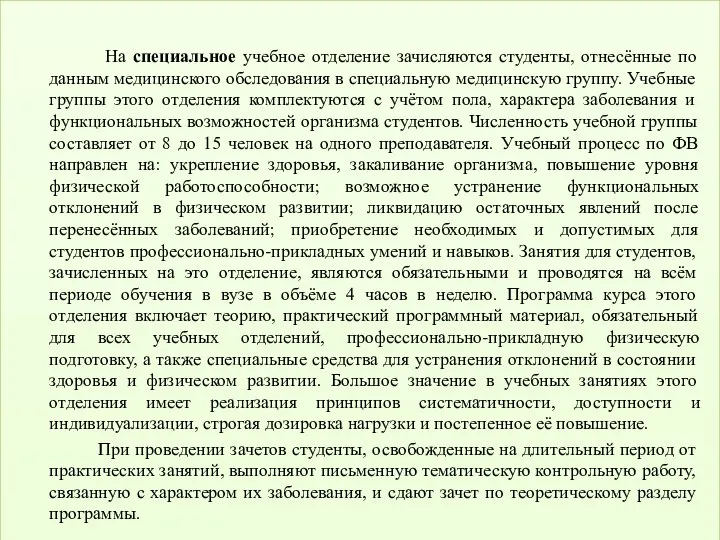 На специальное учебное отделение зачисляются студенты, отнесённые по данным медицинского обследования