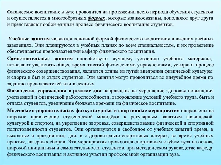 Физическое воспитание в вузе проводится на протяжении всего периода обучения студентов