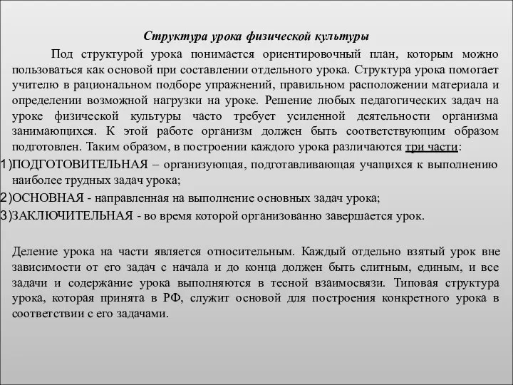 Структура урока физической культуры Под структурой урока понимается ориентировочный план, которым