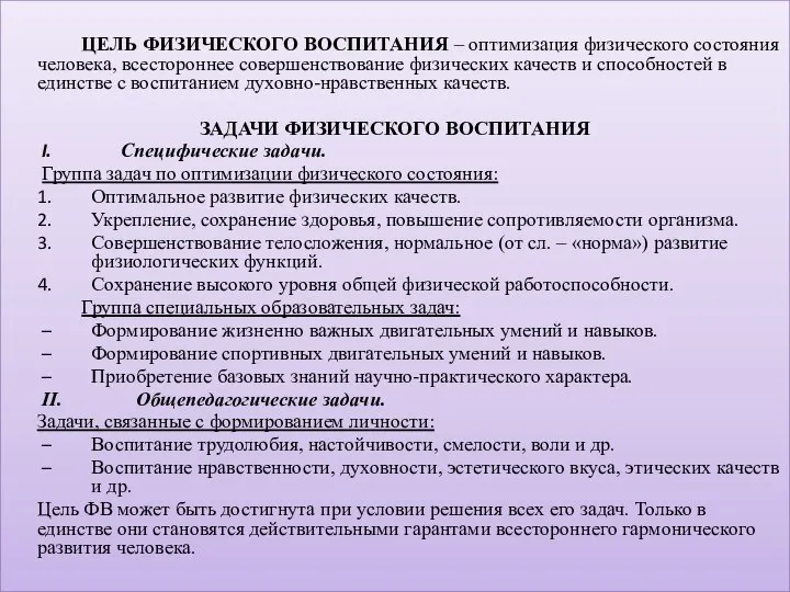 ЦЕЛЬ ФИЗИЧЕСКОГО ВОСПИТАНИЯ – оптимизация физического состояния человека, всестороннее совершенствование физических