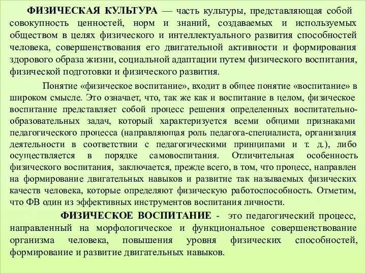 ФИЗИЧЕСКАЯ КУЛЬТУРА — часть культуры, представляющая собой совокупность ценностей, норм и