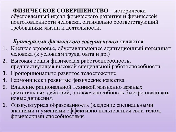 ФИЗИЧЕСКОЕ СОВЕРШЕНСТВО – исторически обусловленный идеал физического развития и физической подготовленности