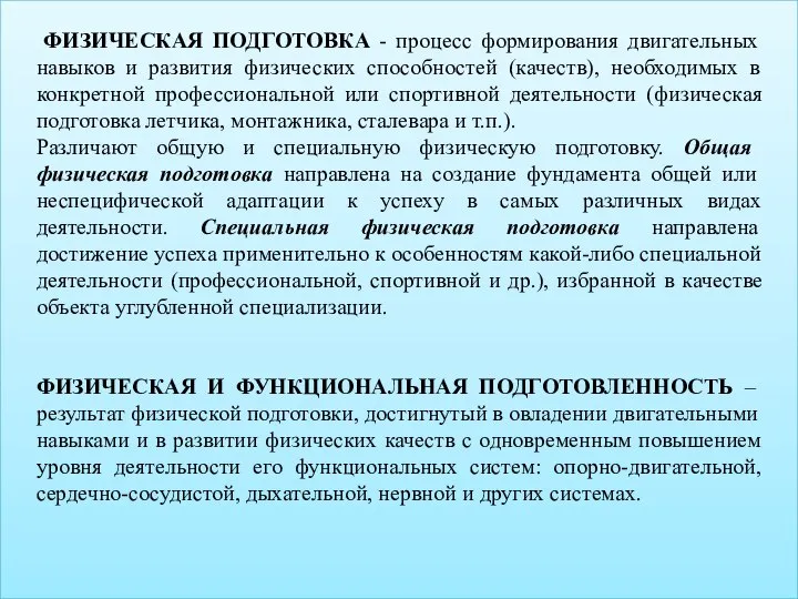 ФИЗИЧЕСКАЯ ПОДГОТОВКА - процесс формирования двигательных навыков и развития физических способностей