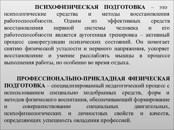 ПСИХОФИЗИЧЕСКАЯ ПОДГОТОВКА – это психологические средства и методы восстановления работоспособности. Одним