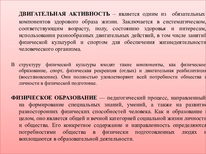 ДВИГАТЕЛЬНАЯ АКТИВНОСТЬ – является одним из обязательных компонентов здорового образа жизни.