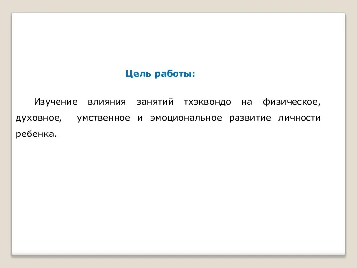 Цель работы: Изучение влияния занятий тхэквондо на физическое, духовное, умственное и эмоциональное развитие личности ребенка.