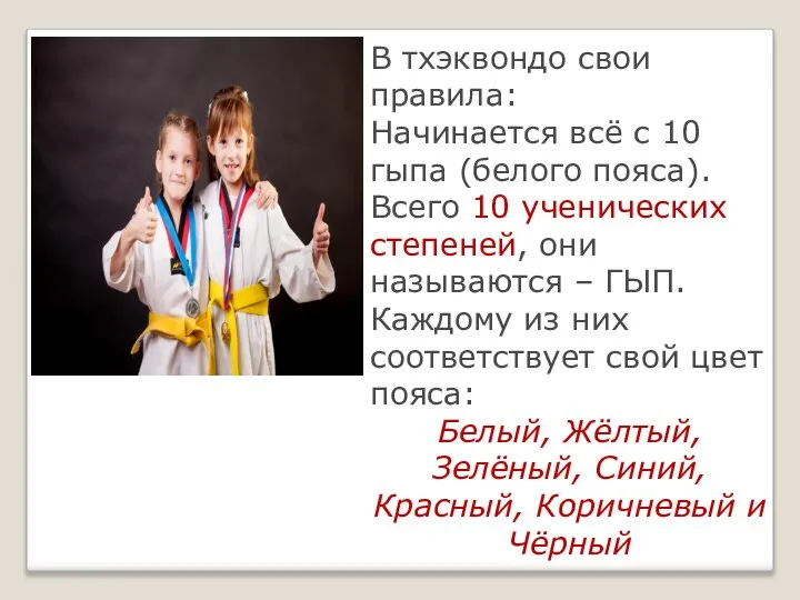 В тхэквондо свои правила: Начинается всё с 10 гыпа (белого пояса).