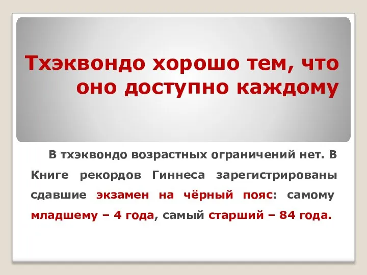 Тхэквондо хорошо тем, что оно доступно каждому В тхэквондо возрастных ограничений