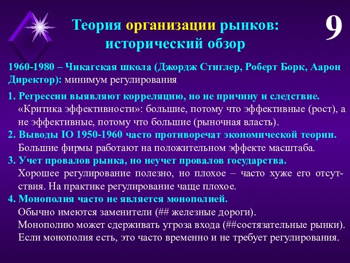 Теория организации рынков: исторический обзор 9 1. Регрессии выявляют корреляцию, но