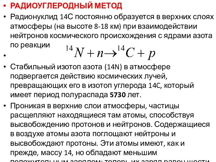 РАДИОУГЛЕРОДНЫЙ МЕТОД Радионуклид 14С постоянно образуется в верхних слоях атмосферы (на