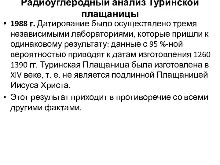 Радиоуглеродный анализ Туринской плащаницы 1988 г. Датирование было осуществлено тремя независимыми