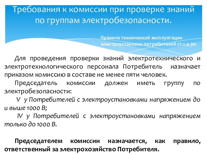 Требования к комиссии при проверке знаний по группам электробезопасности. Для проведения