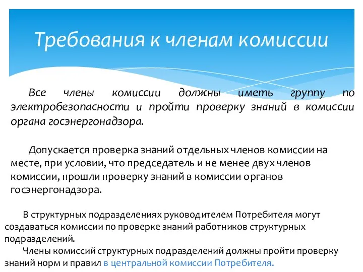 Требования к членам комиссии Все члены комиссии должны иметь группу по