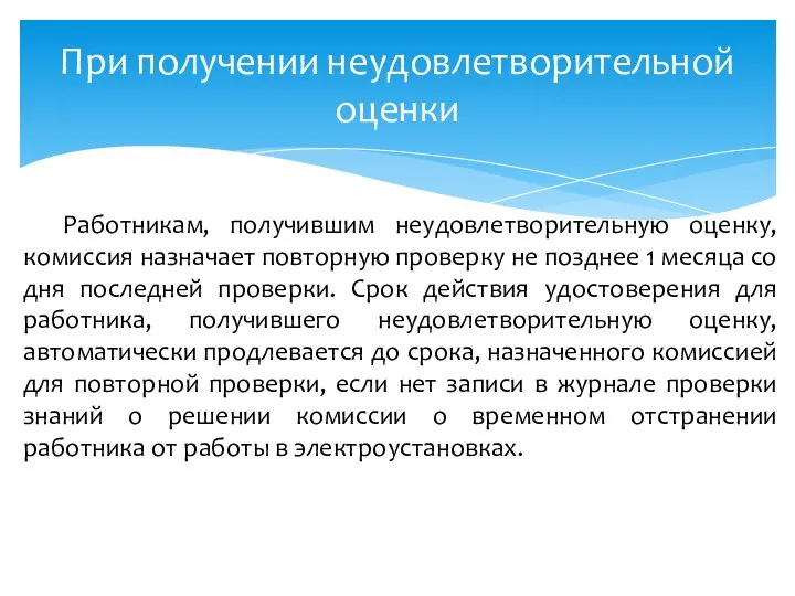 При получении неудовлетворительной оценки Работникам, получившим неудовлетворительную оценку, комиссия назначает повторную