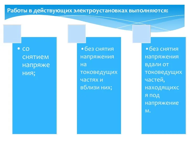 Работы в действующих электроустановках выполняются: