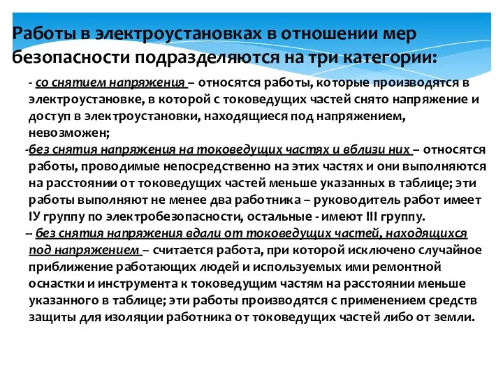 - со снятием напряжения – относятся работы, которые производятся в электроустановке,