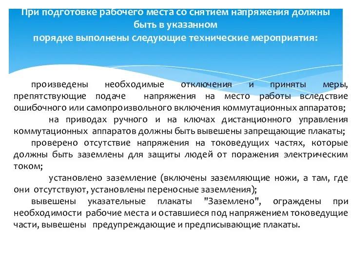 При подготовке рабочего места со снятием напряжения должны быть в указанном