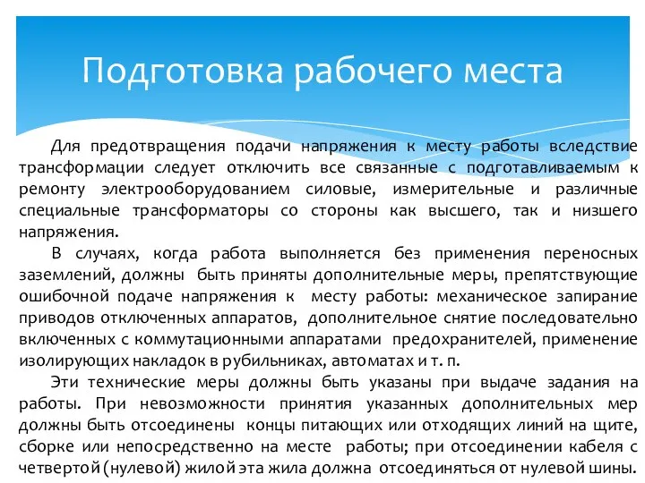 Для предотвращения подачи напряжения к месту работы вследствие трансформации следует отключить