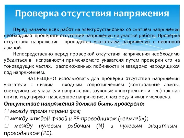 Проверка отсутствия напряжения Перед началом всех работ на электроустановках со снятием