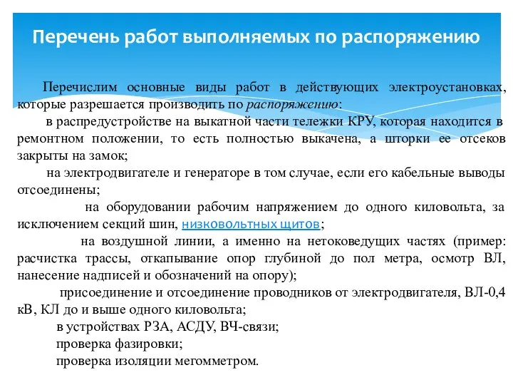 Перечень работ выполняемых по распоряжению Перечислим основные виды работ в действующих