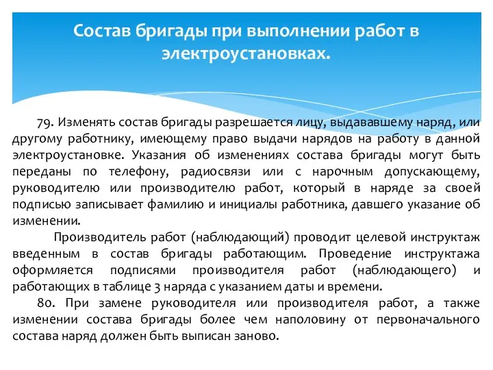 Состав бригады при выполнении работ в электроустановках. 79. Изменять состав бригады