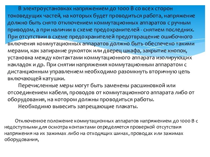 В электроустановках напряжением до 1000 В со всех сторон токоведущих частей,