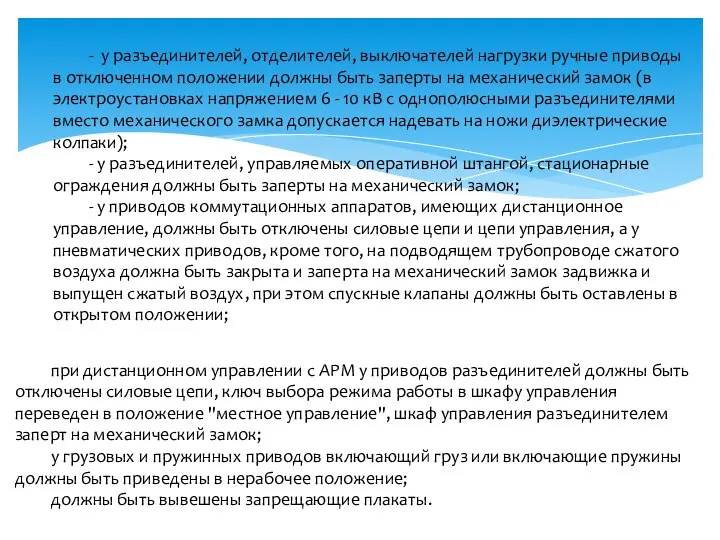 - у разъединителей, отделителей, выключателей нагрузки ручные приводы в отключенном положении