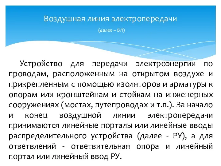 Воздушная линия электропередачи (далее – ВЛ) Устройство для передачи электроэнергии по