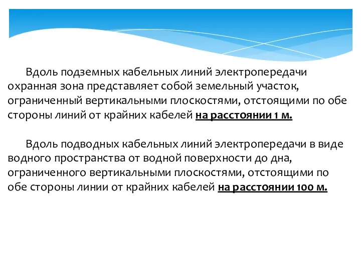 Вдоль подземных кабельных линий электропередачи охранная зона представляет собой земельный участок,