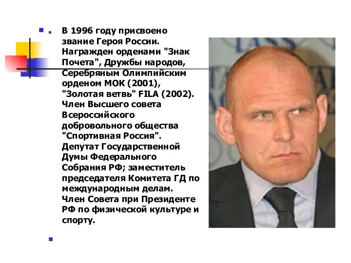 В 1996 году присвоено звание Героя России. Награжден орденами "Знак Почета",