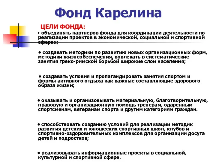 Фонд Карелина ЦЕЛИ ФОНДА: • объединять партнеров фонда для координации деятельности