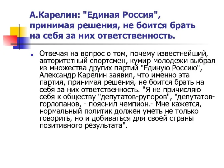 А.Карелин: "Единая Россия", принимая решения, не боится брать на себя за