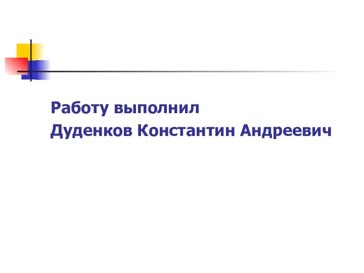 Работу выполнил Дуденков Константин Андреевич