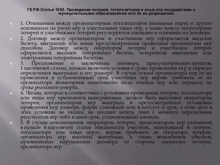 ГК РФ Статья 1063. Проведение лотерей, тотализаторов и иных игр государством