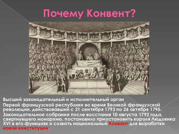 Почему Конвент? Высший законодательный и исполнительный орган Первой французской республики во