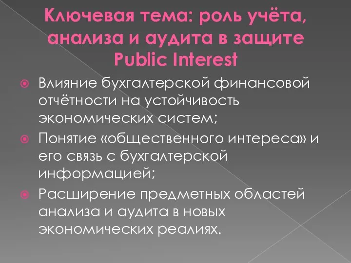 Ключевая тема: роль учёта, анализа и аудита в защите Public Interest