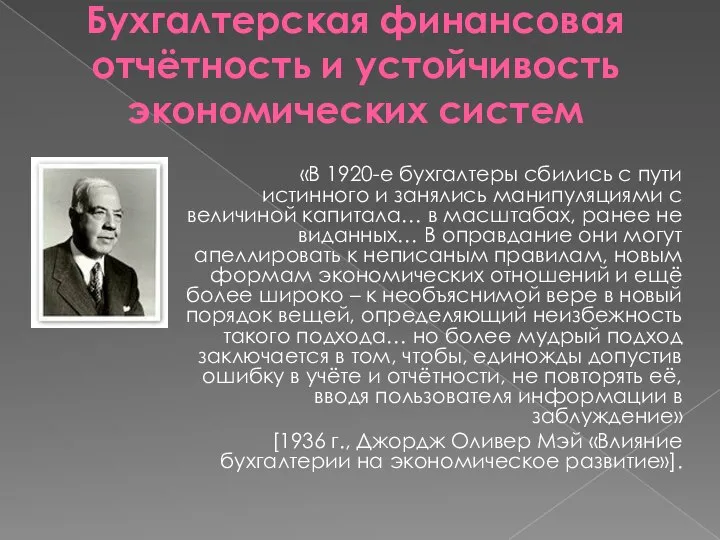 Бухгалтерская финансовая отчётность и устойчивость экономических систем «В 1920-е бухгалтеры сбились