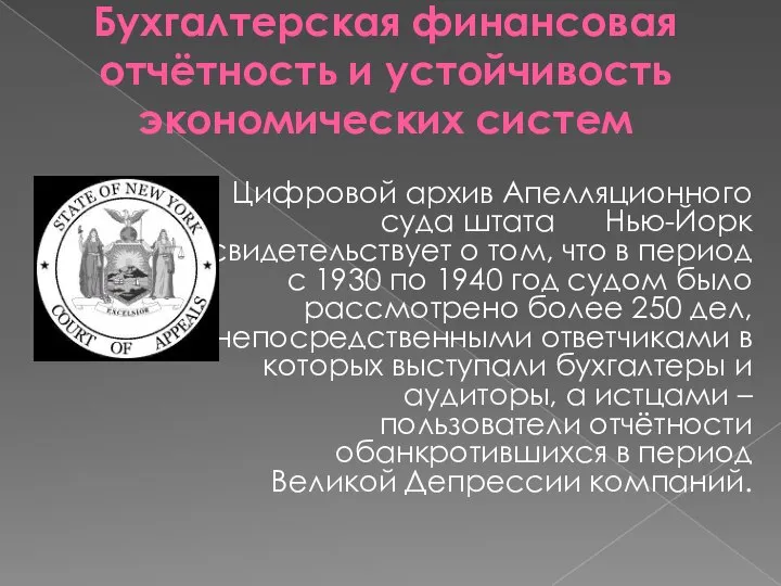 Бухгалтерская финансовая отчётность и устойчивость экономических систем Цифровой архив Апелляционного суда